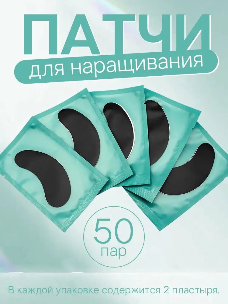 50 пар Патчи для наращивания ресниц гидрогелевые черные