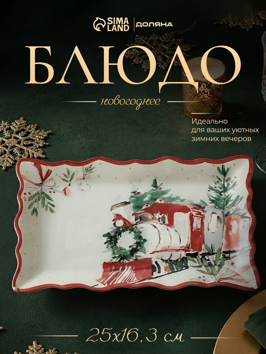 Блюдо сервировочное прямоугольное новогоднее Доляна «Сказки леса», 25×16.3×1.8 см, стекло, белое, красное