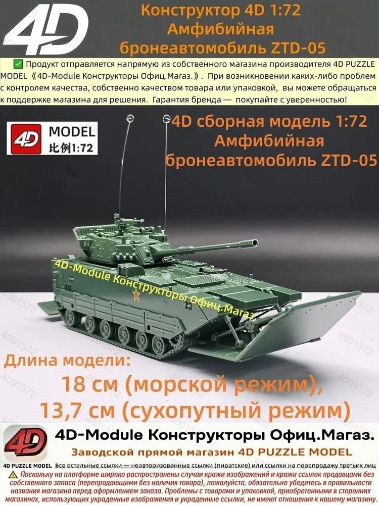 4D сборная модель 1:72 Амфибийная бронеавтомобиль ZTD-05