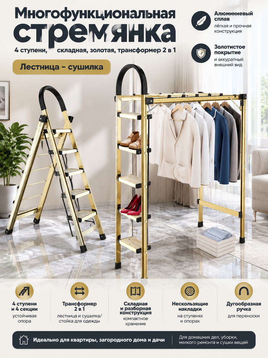 Многофункциональная стремянка 4 ступени, складная, золотая, трансформер 2 в 1: лестница-сушилка