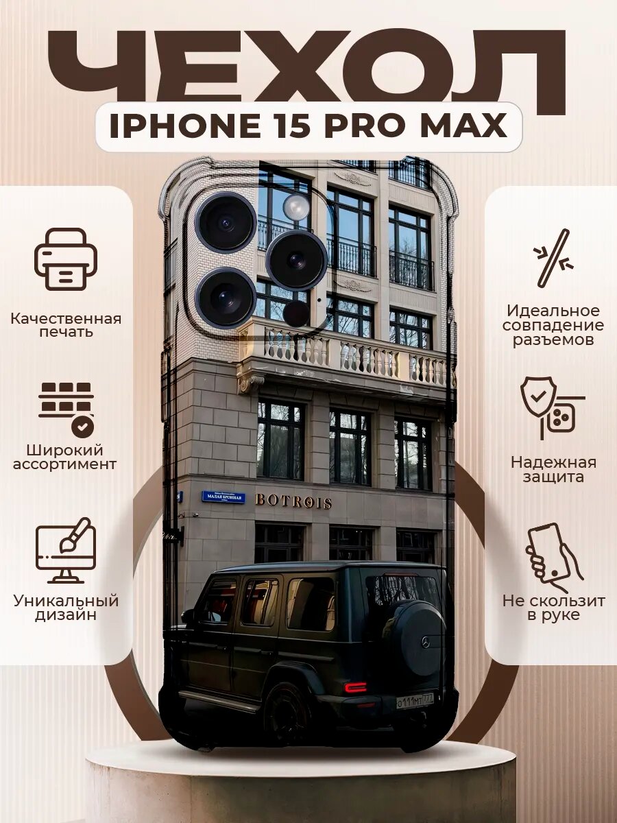 Чехол на IPHONE 15 PRO MAX с принтом гелик