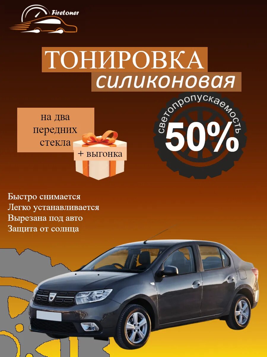 Съемная тонировка силиконовая для Dacia Logan 2, L52, светопропускаемость 50%