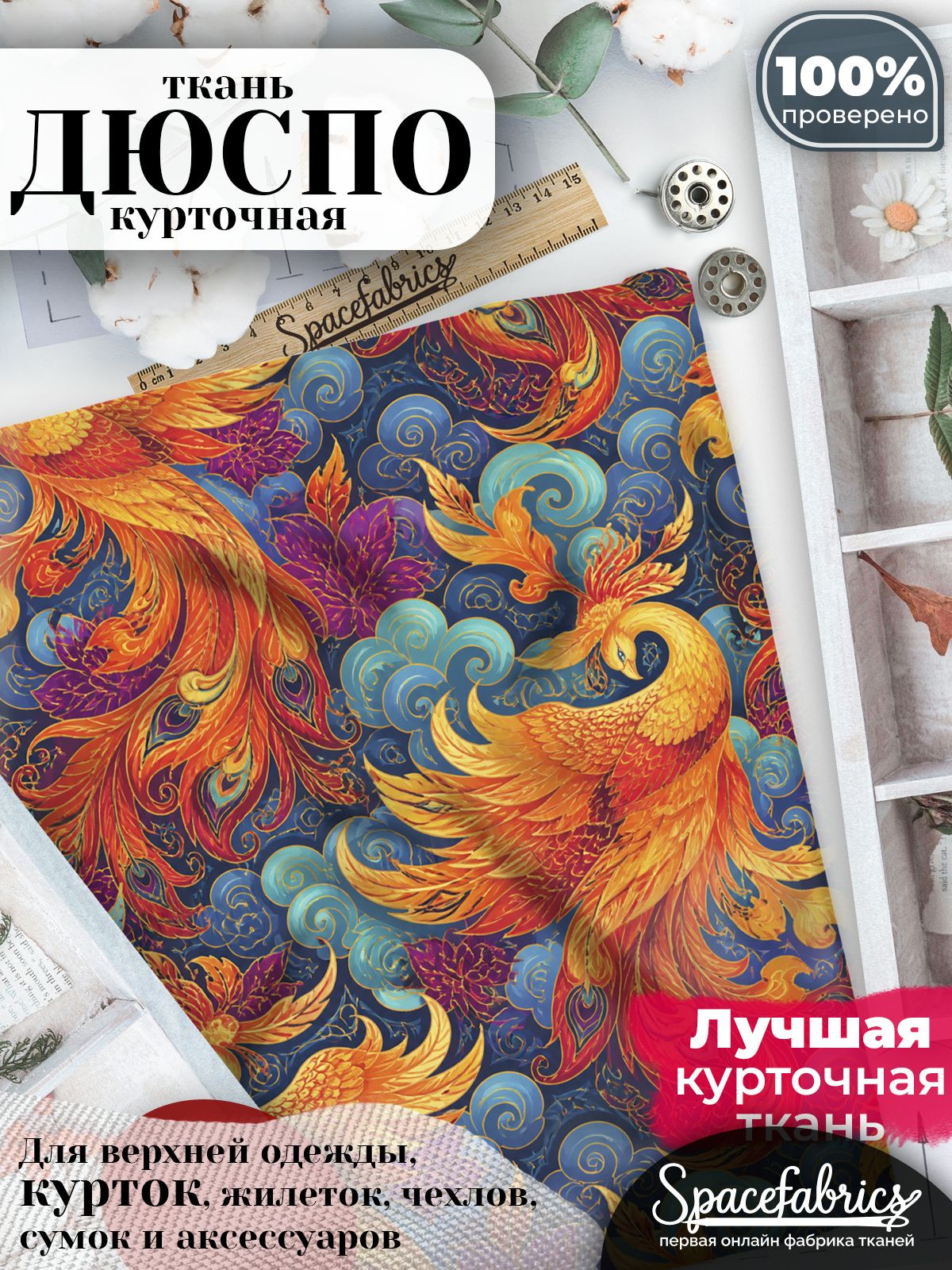 Дюспо 240T WR PU Milky, ткань плащевая курточная для шитья и рукоделия, водоотталкивающая, 85 г/м2, с принтом Жар-птицы (1х1,47 м)