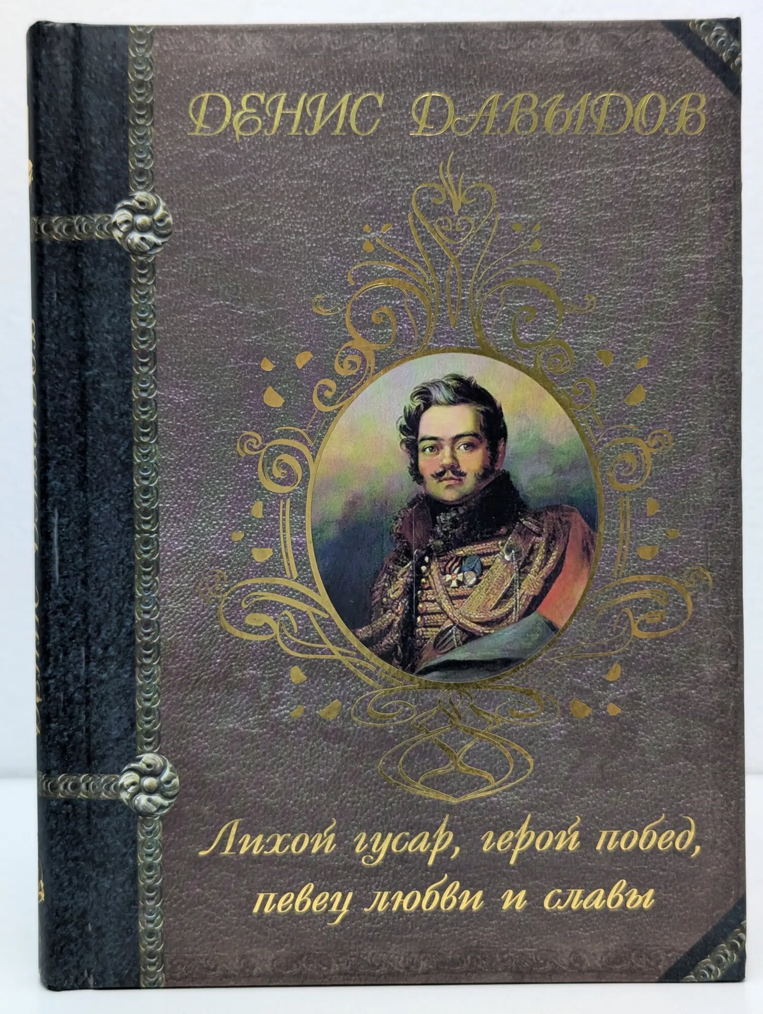 Лихой гусар, герой побед, певец любви и славы Давыдов Денис Васильевич 2010