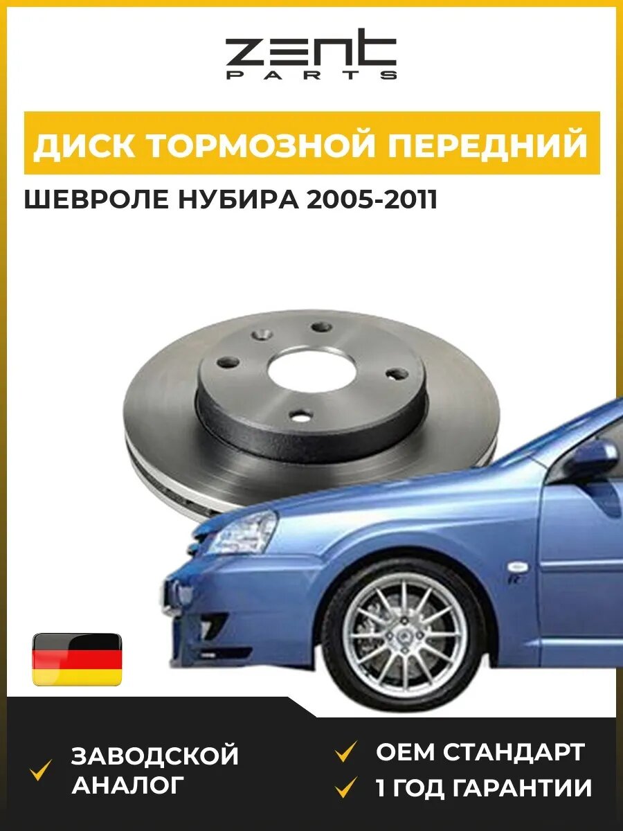 Диск тормозной передний Zentparts Z05966 Шевроле Нубира Chevrolet Nubira 2005-2011