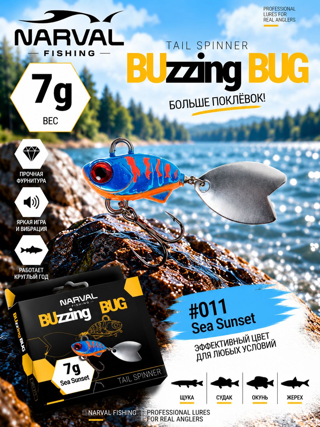 Тейл спиннер Narval Fishing Buzzing Bug 7g #011-Sea Sunset