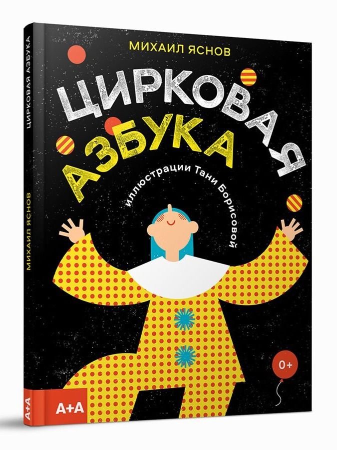 Цирковая азбука / Яснов Михаил / А+А