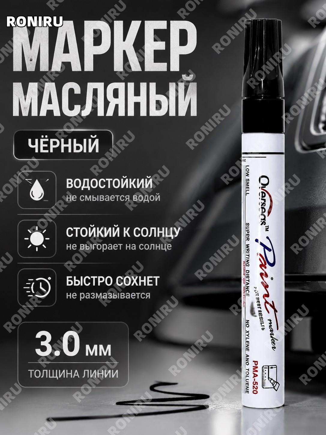 Черный масляный маркер для рисования и ремонта набор маркер-краска для творчества дома и офиса, черный цвет новый