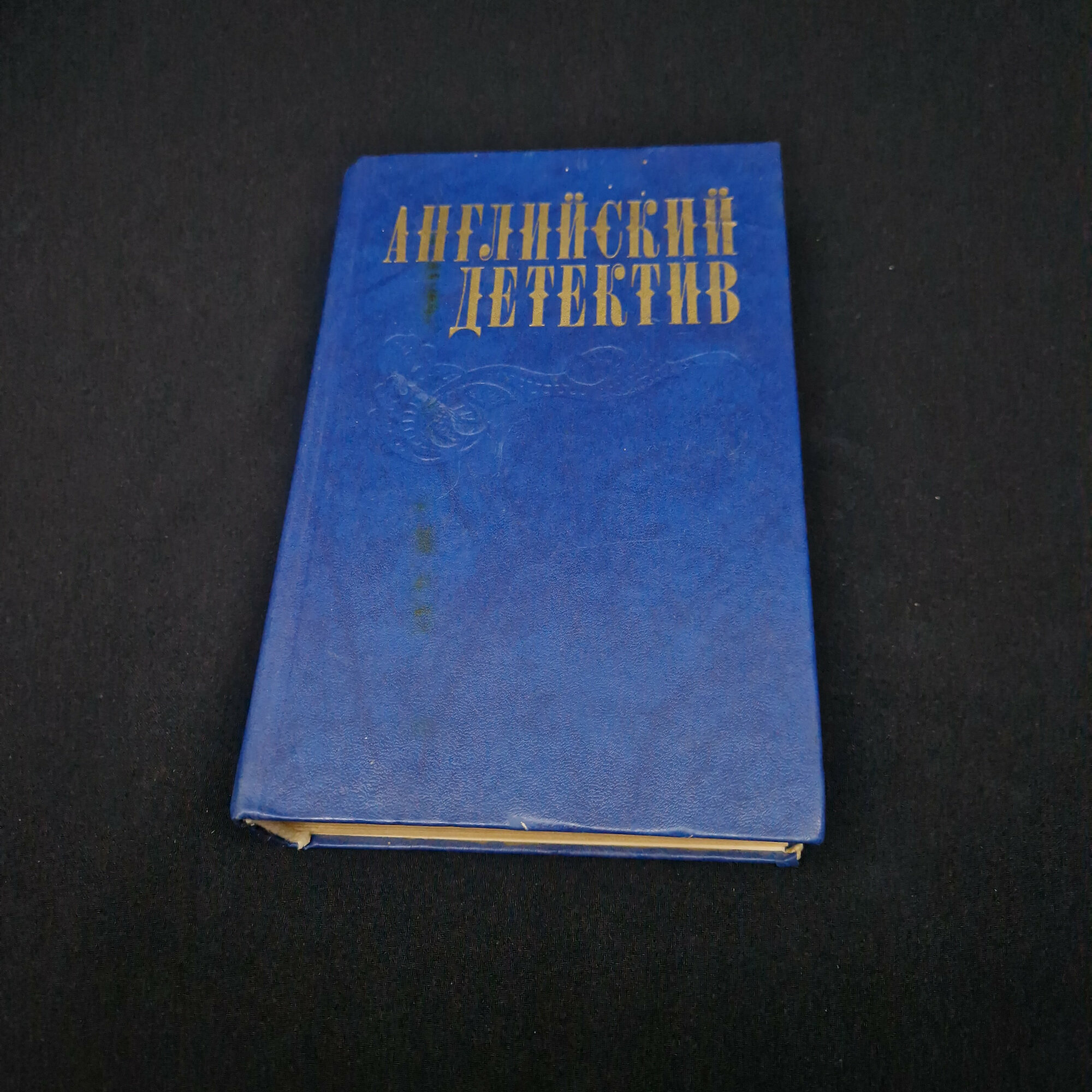 Английский детектив. Сборник произведений Чарльза Сноу, Грэма Грина, Дика Френсиса. Книга СССР