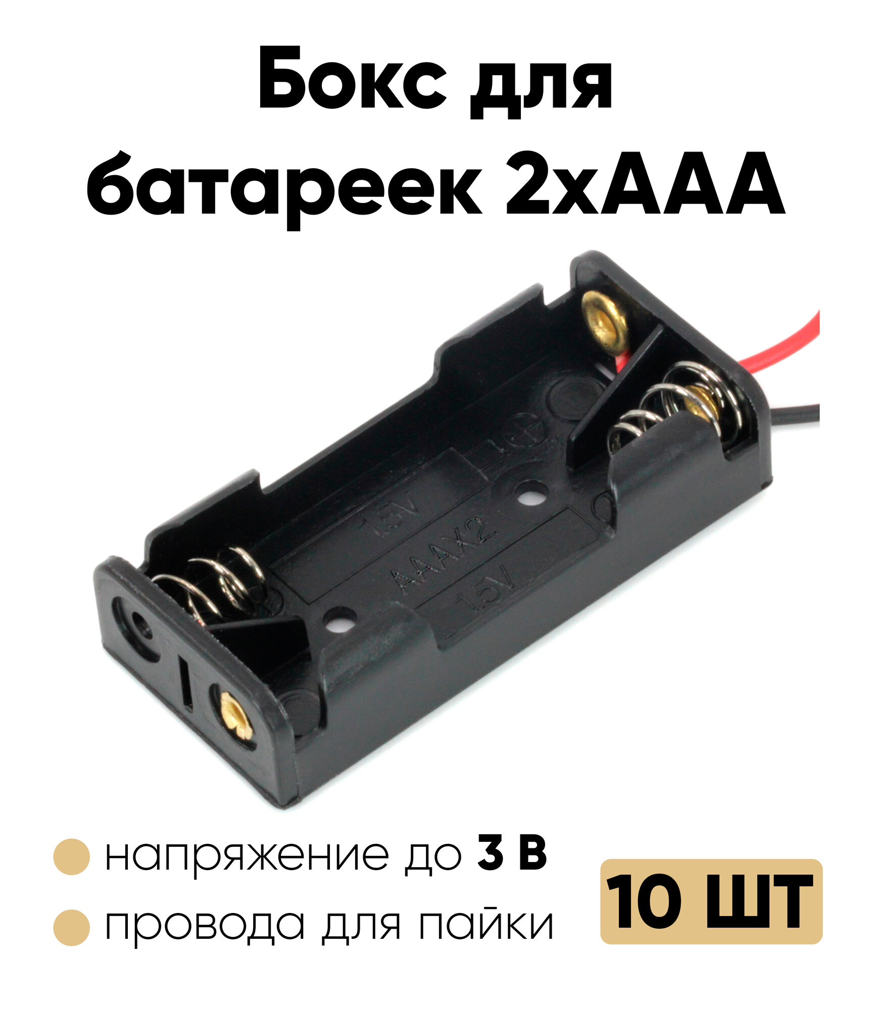 Батарейный отсек ААА / Держатель ААА с проводом (2 отсека) 10 шт.