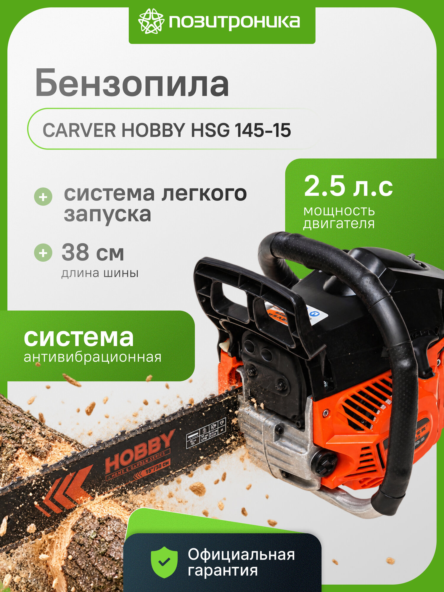 Бензопила Carver HOBBY HSG 145-15 (01.004.00042)