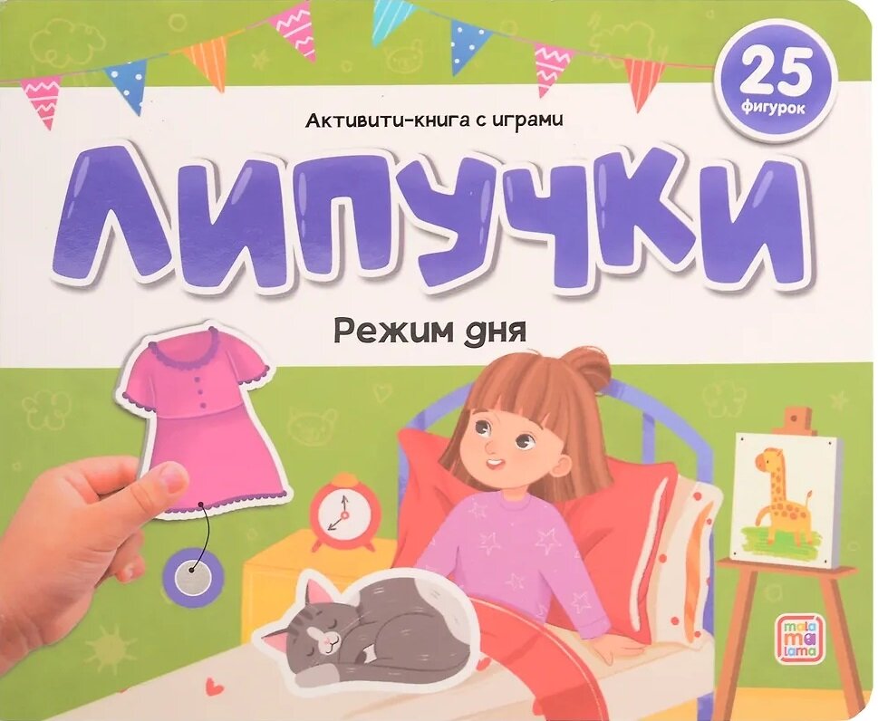 Липучки. Режим дня
