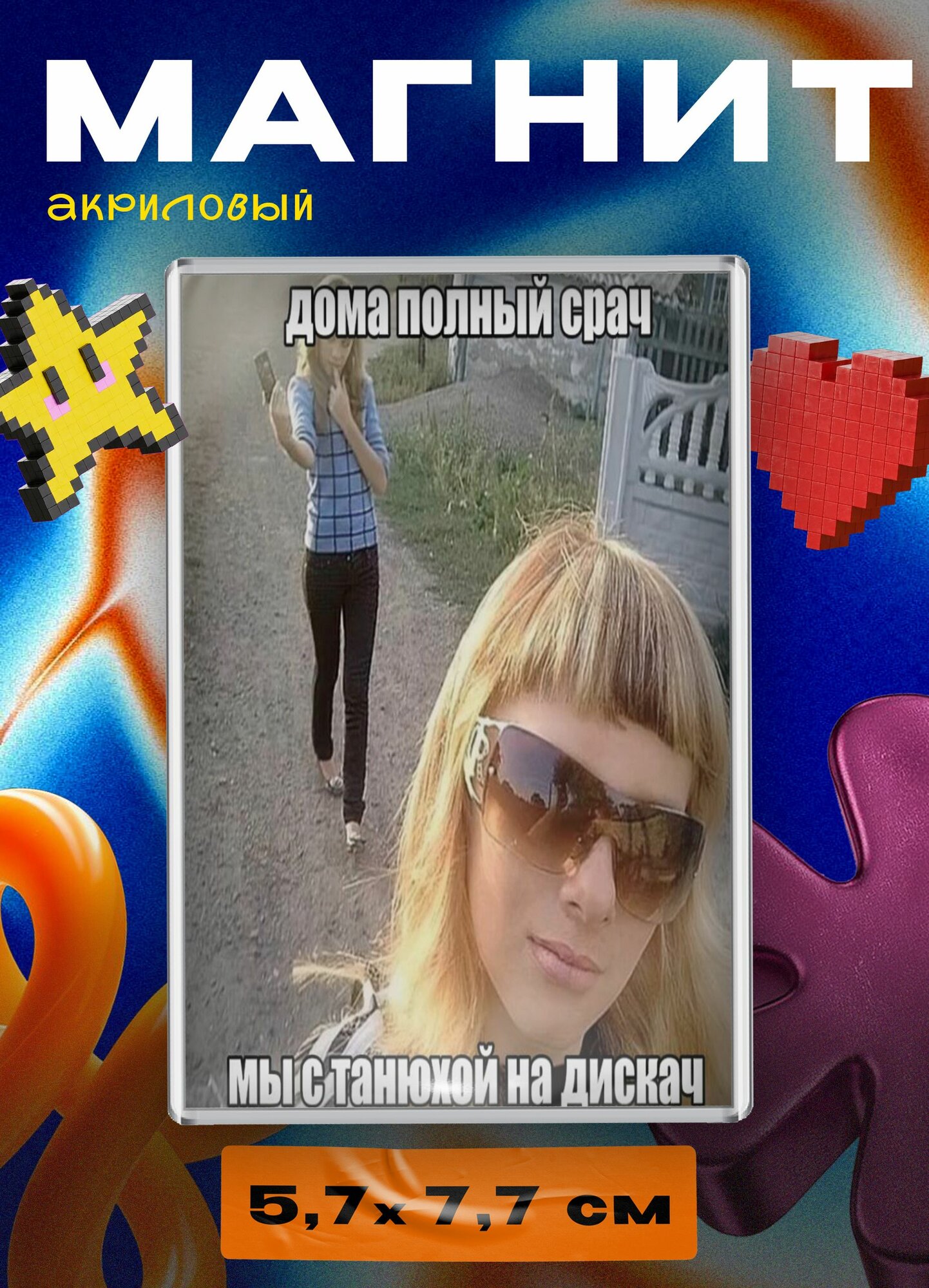 Магнит акриловый (мем - мы с Танюхой на дискач)