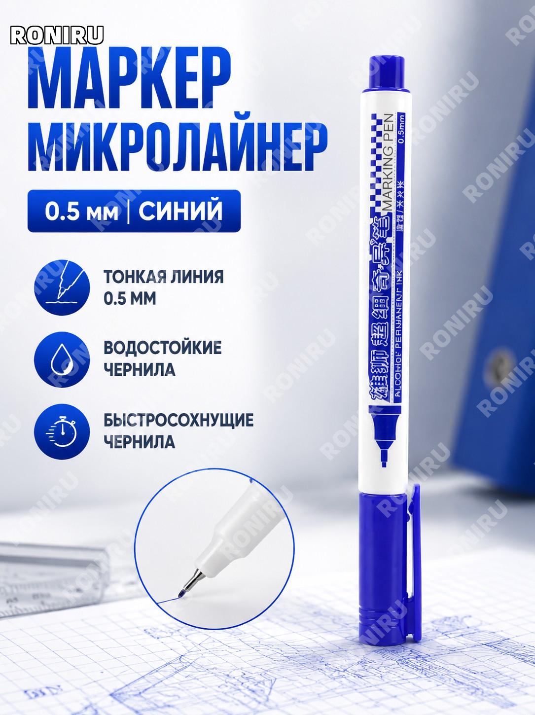 Ручка-маркер Simbalion 805 тонкий лайнер синий для письма и контуров, быстросохнущий водостойкий для заметок дома