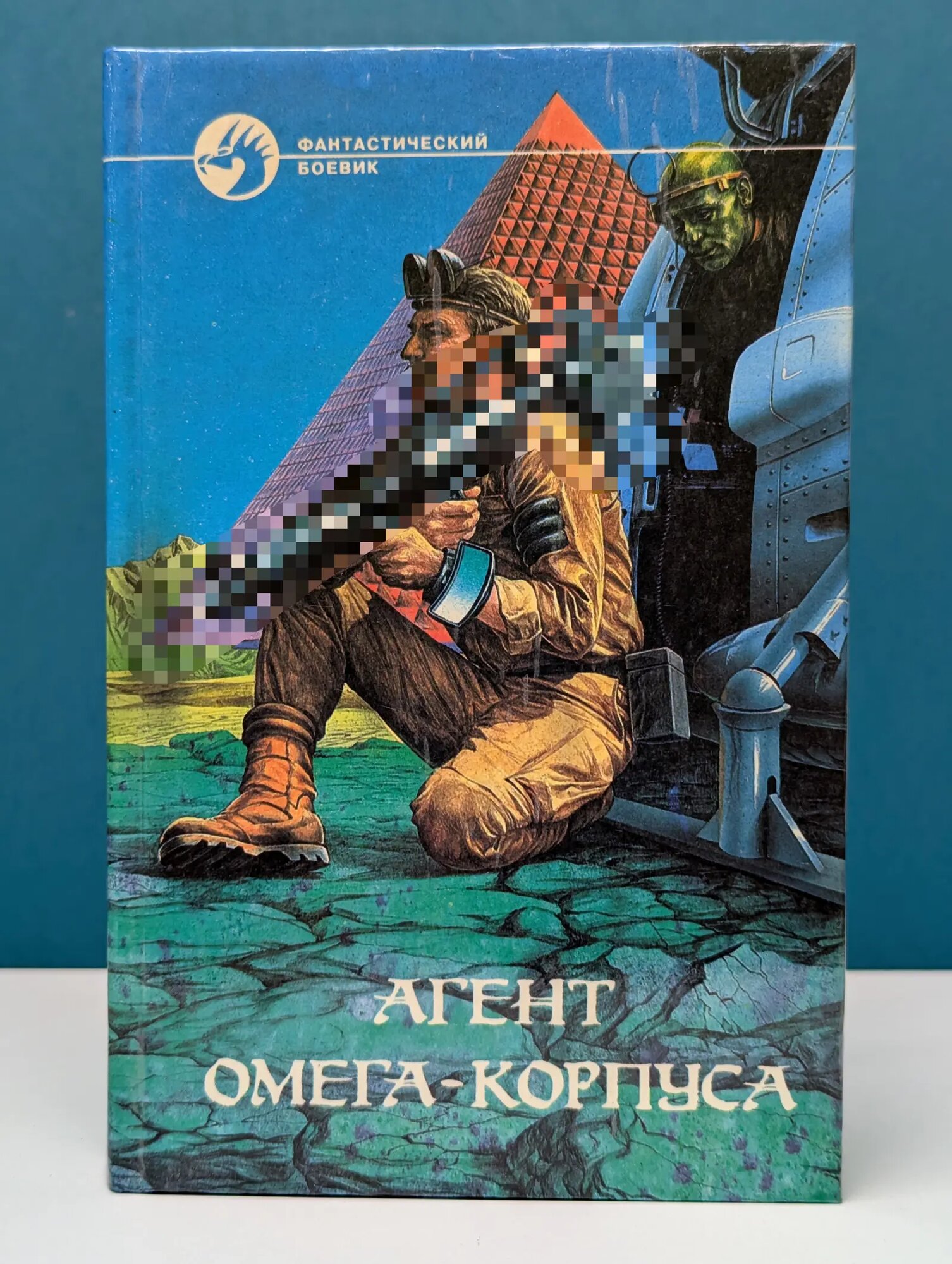 Фантастический боевик. Агент Омега-корпуса Гуданец Николай Леонидович, Свиридов Тимур Георгиевич 1996