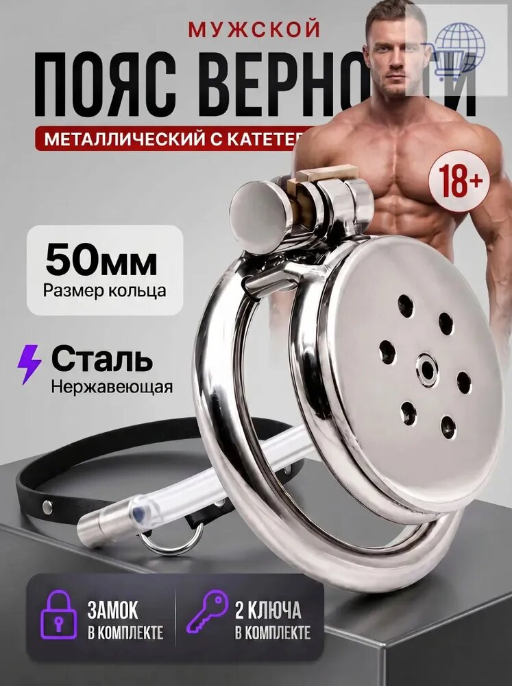 Пояс верности мужской металлический плоский с катетером, клетка для члена 18+, 50 мм leixiujian