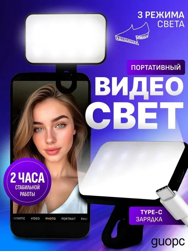 Видео свет для телефона, планшета, ноутбука. Накамерный свет для фото и видео
