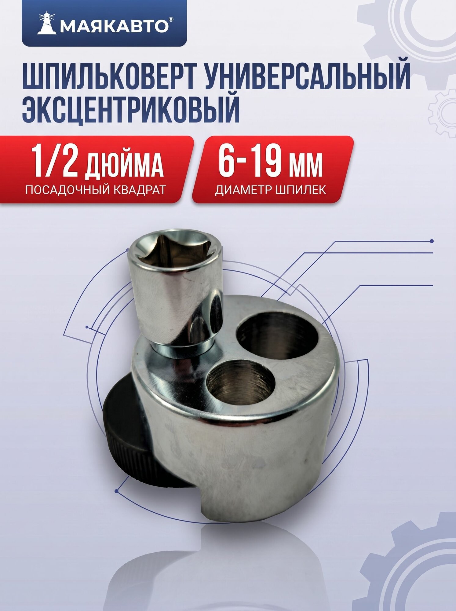 Шпильковерт универсальный, эксцентриковый 1/2", D 6-19 мм, 818, МаякАвто
