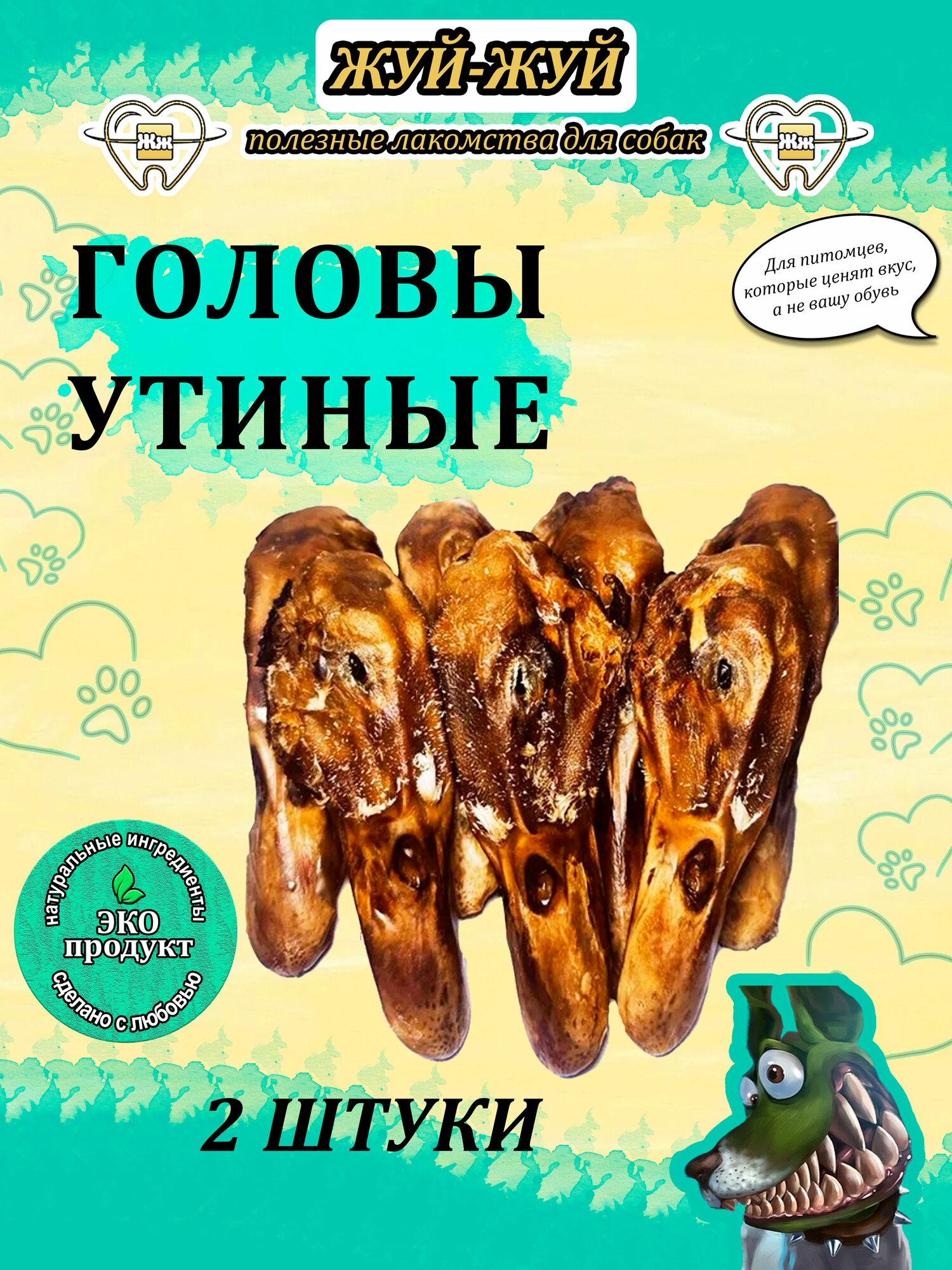 Лакомства для собак Жуй-Жуй утиные головы, головы утки 2 шт.