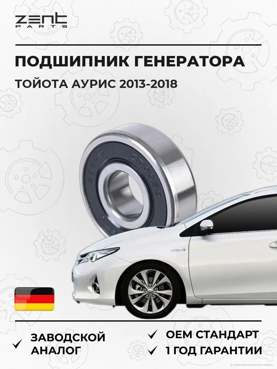 Подшипник генератора Zentparts Z67217 Тойота Аурис Универсал Toyota Auris 2013-2018