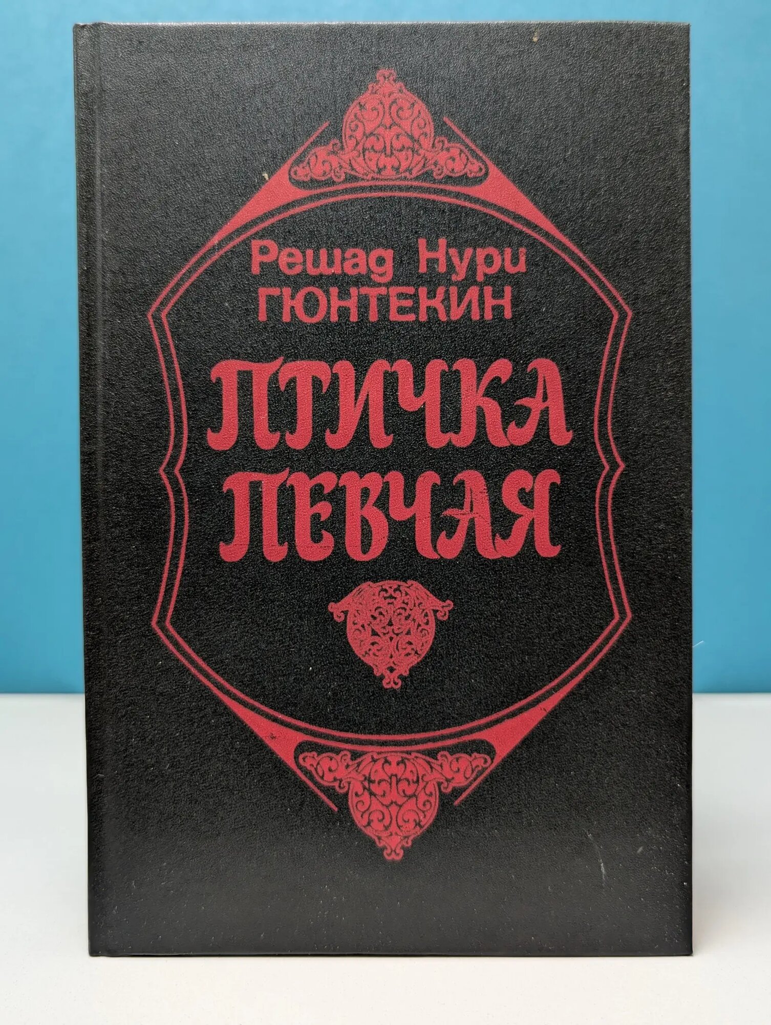 Птичка певчая. Чалыкушу Гюнтекин Решад Нури 1992