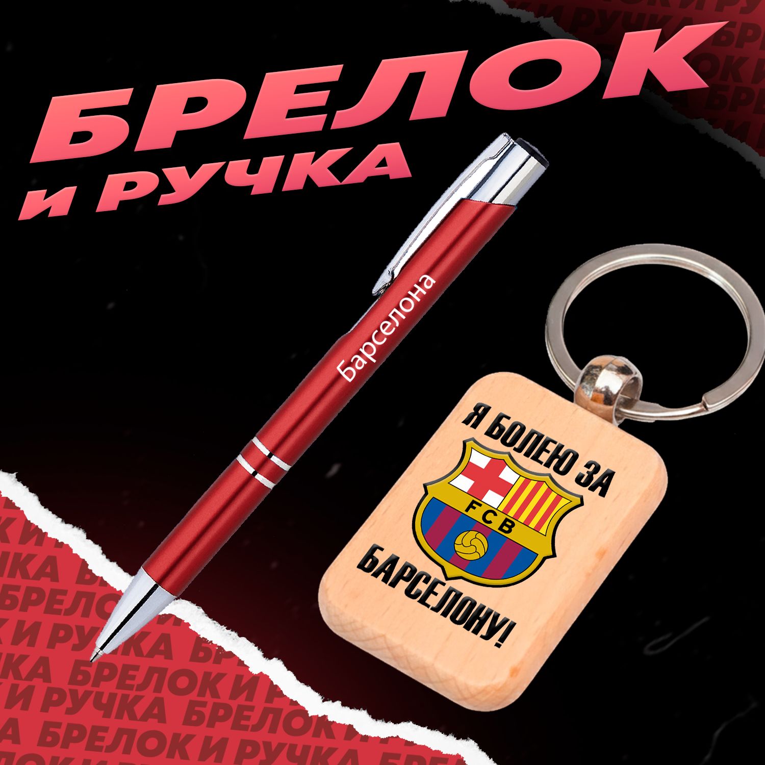 Брелок и ручка футбольный клуб Барселона