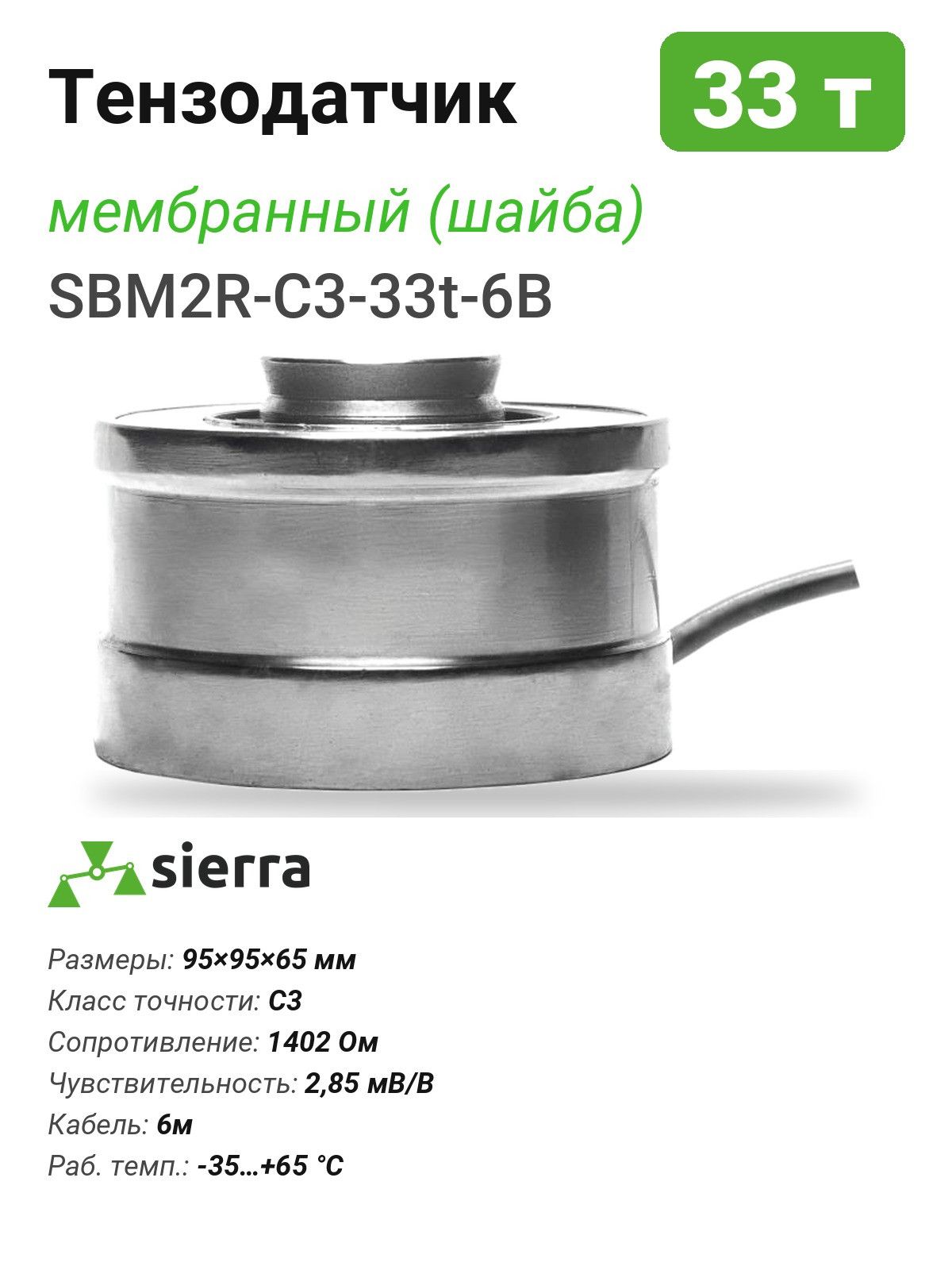 Тензодатчик 33 т SBM2R мембранный (шайба) (SBM2R-C3-33t-6B)