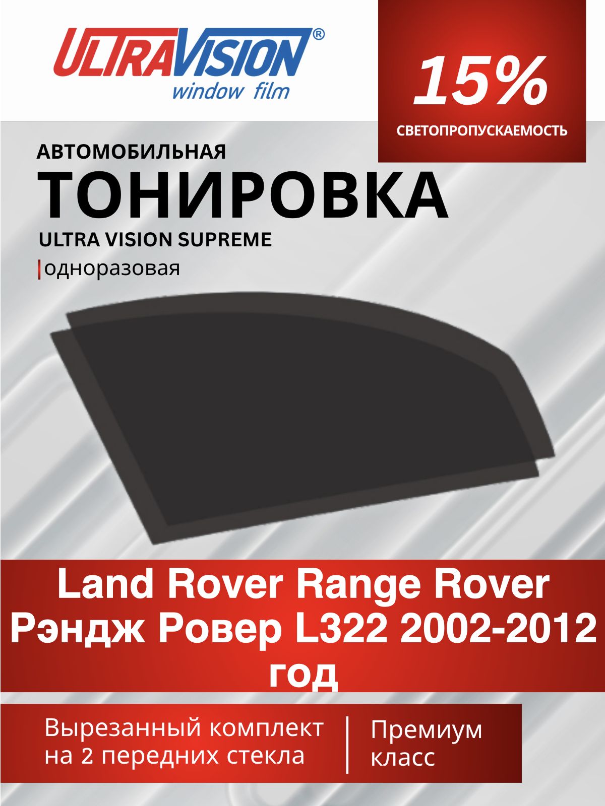 Автомобильная тонировка черная Ultra Vision Supreme 15% для Land Rover Range Rover Рэндж Ровер L322 2002-2012 год, атермальная металлизированная тонировка для автомобиля одноразовая