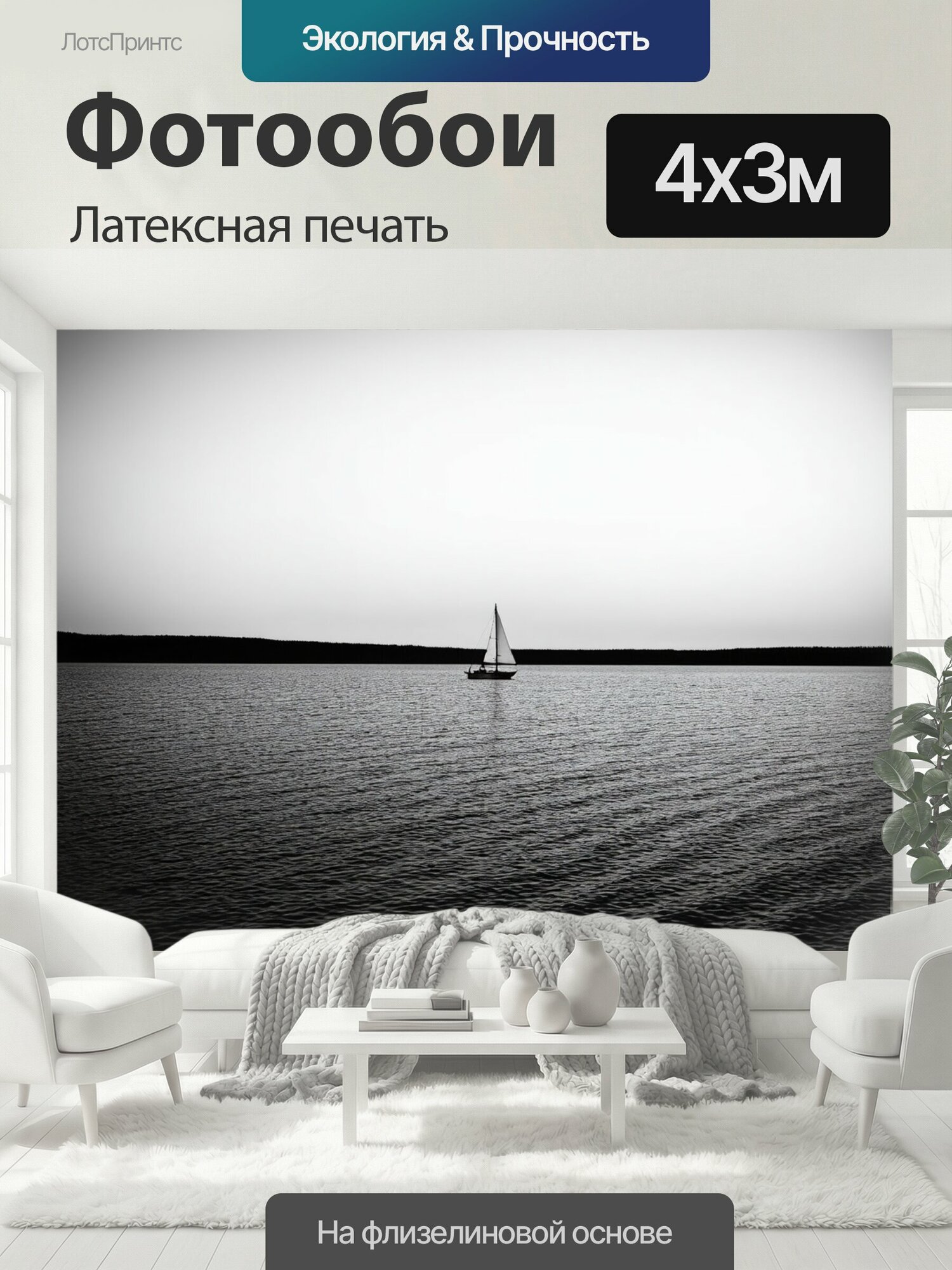 Фотообои моющиеся ударопрочные "Озеро в черно-белом стиле, тихое утро с парусной лодкой на горизонте" 400x300 см. латексная печать