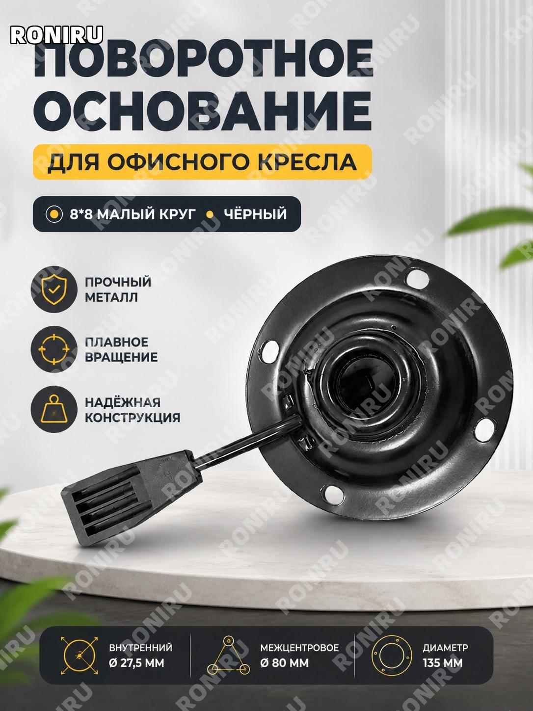 Опорная круглая пластина 8×8 для барного основания, черная металлическая деталь для офисной мебели и стульев база