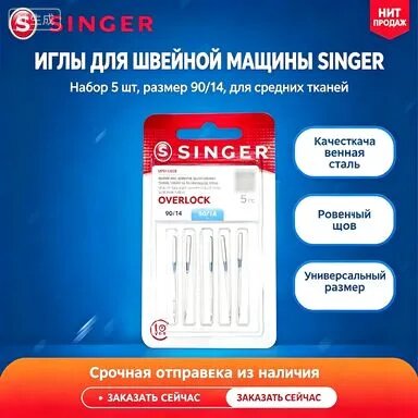 Набор швейных игл SINGER 2020 №90/14 для бытовых машин. Качественные стальные иглы для шитья тканей средней плотности, обеспечивающие ровную строчку и надежность в работе. Универсальный комп