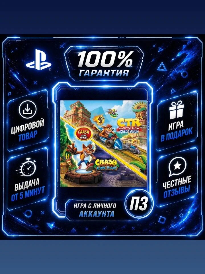 N. Sane Trilogy + CTR Nitro-Fueled на PS4 и PS5 Цифровая версия П3, Лучшая цена, без диска