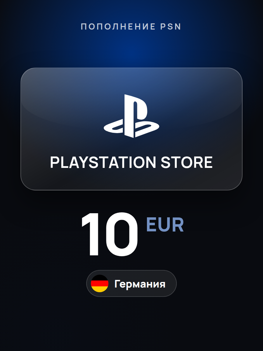 Пополнение PlayStation Store Германия на 10 EUR / карта оплаты PSN / цифровой код / PSN Card Germany