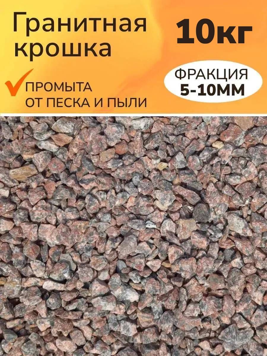 Гранитная крошка натуральная 10 кг, фракция 5-10 мм. Грунт для аквариума и террариума.