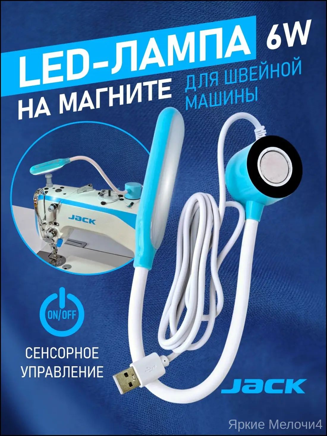 Светильник для швейной машины Jack, лампа светодиодная на магните (USB) 6W (для всех типов машин)-