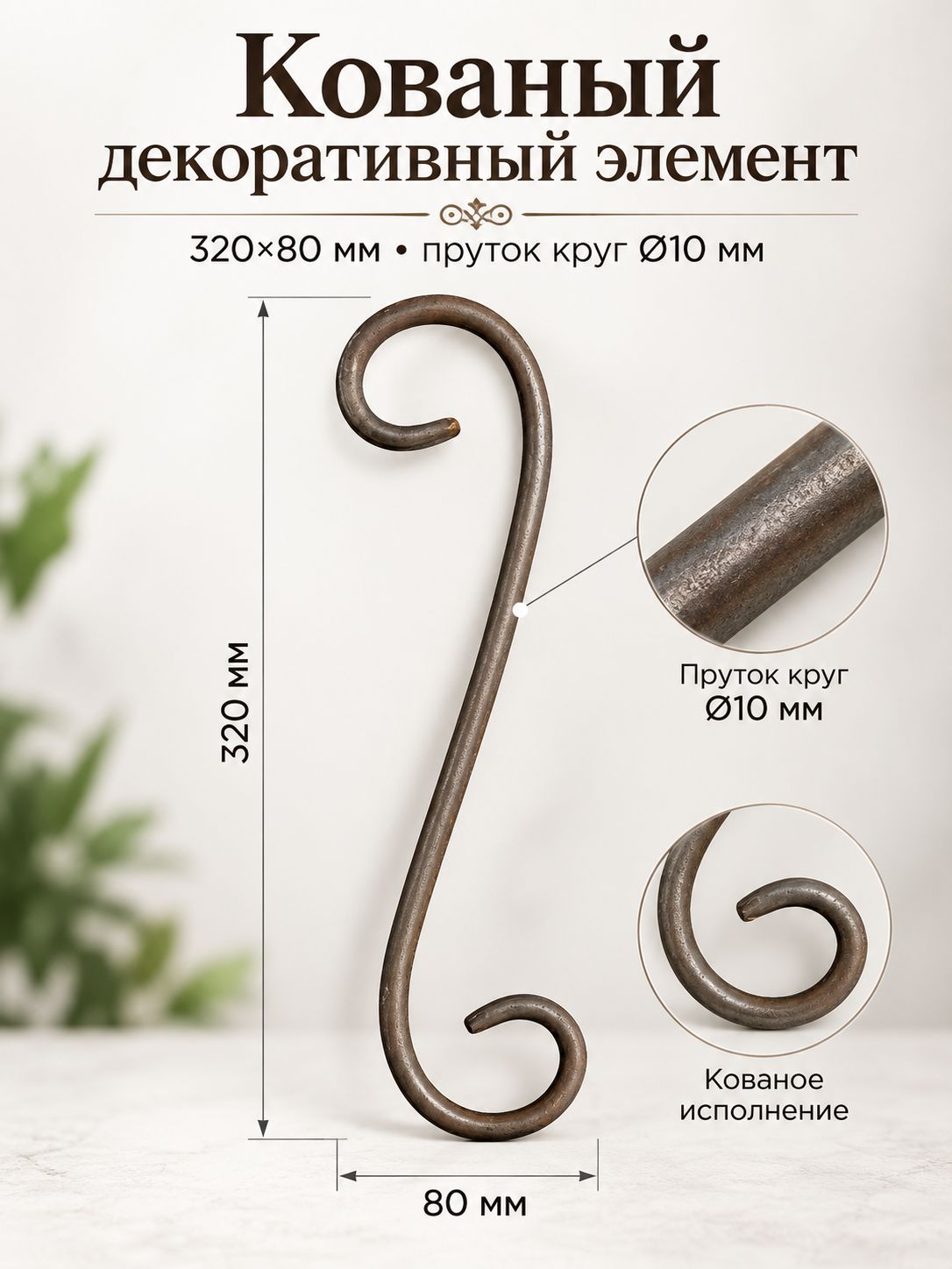 Декоративный кованый элемент "Вензель S"