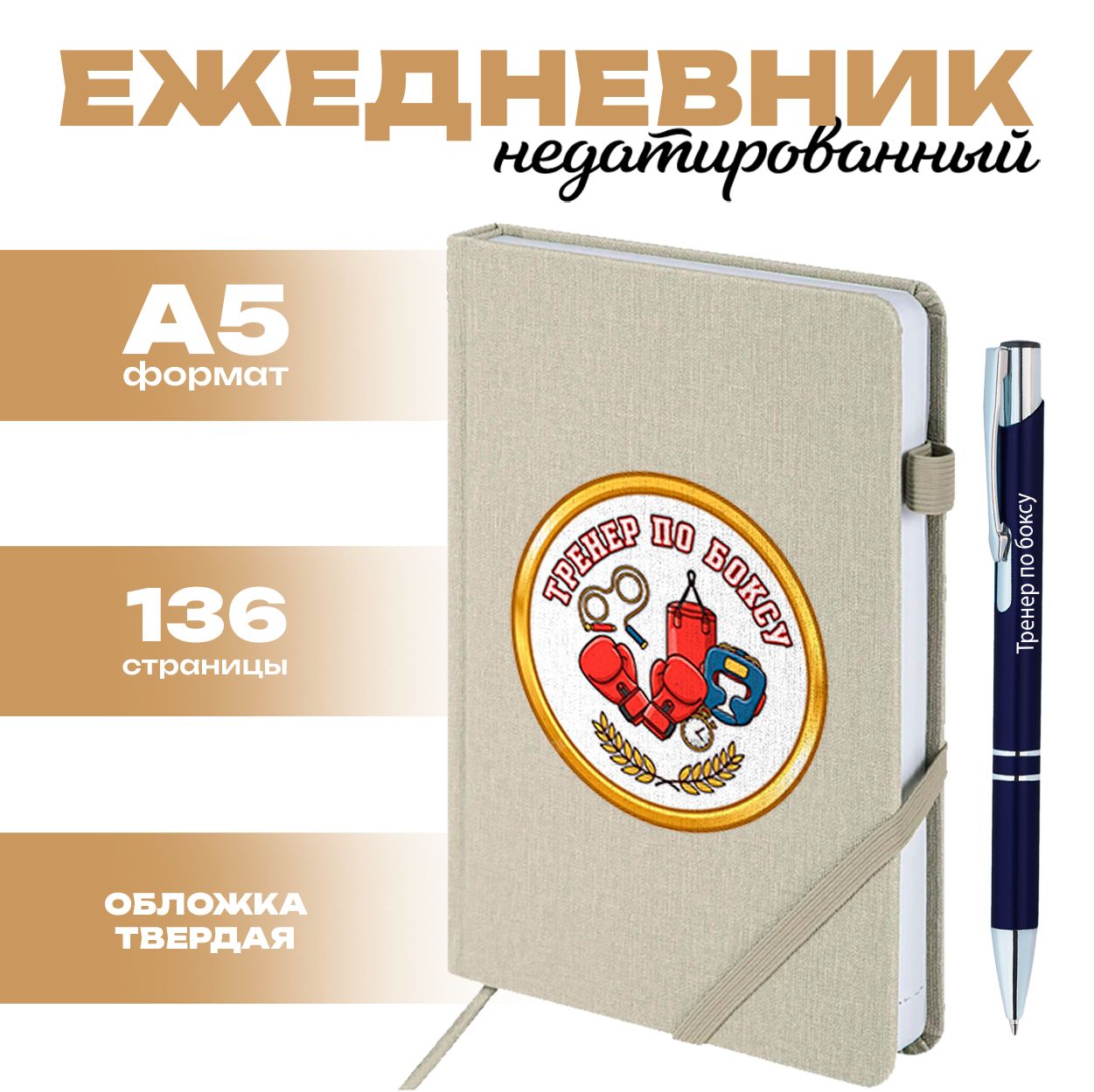 Ежедневник и ручка - Тренер по боксу