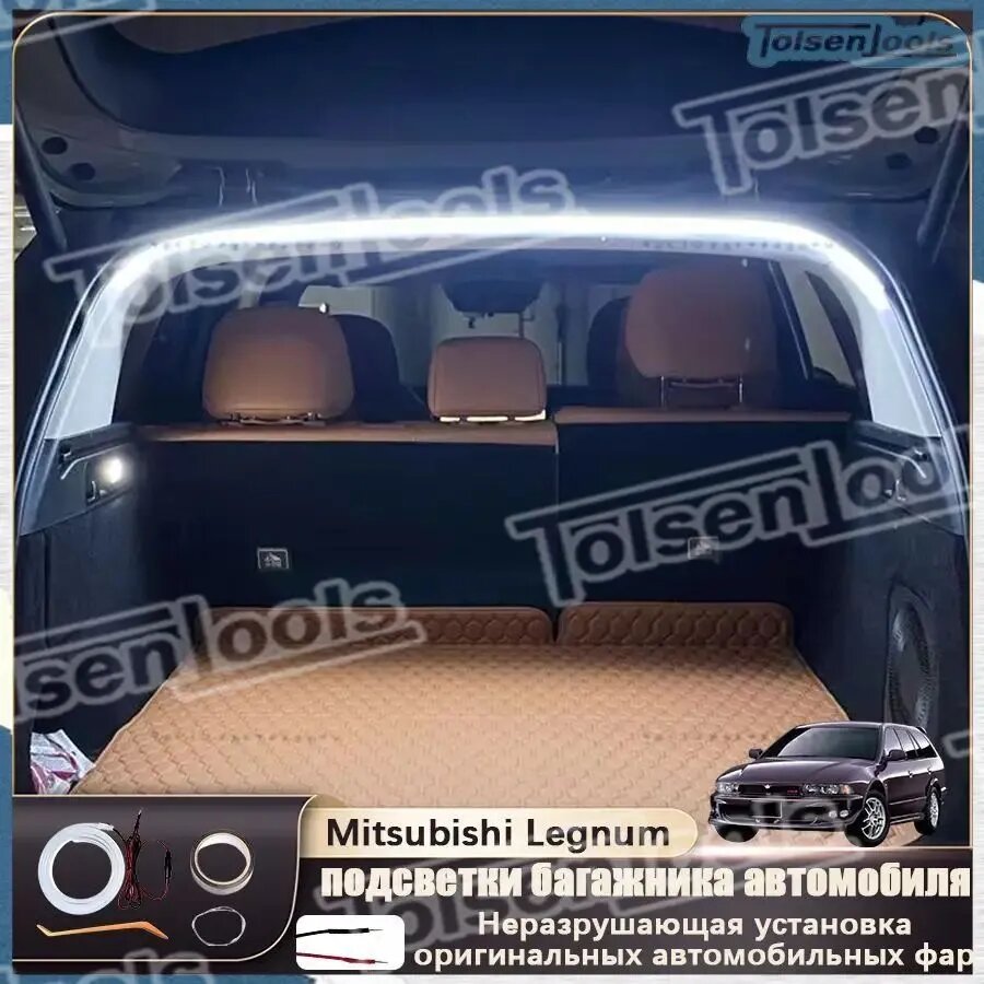 Светодиодная лента подсветки багажника для Mitsubishi Legnum, с предохранителем, мягкий белый свет, полукруглая