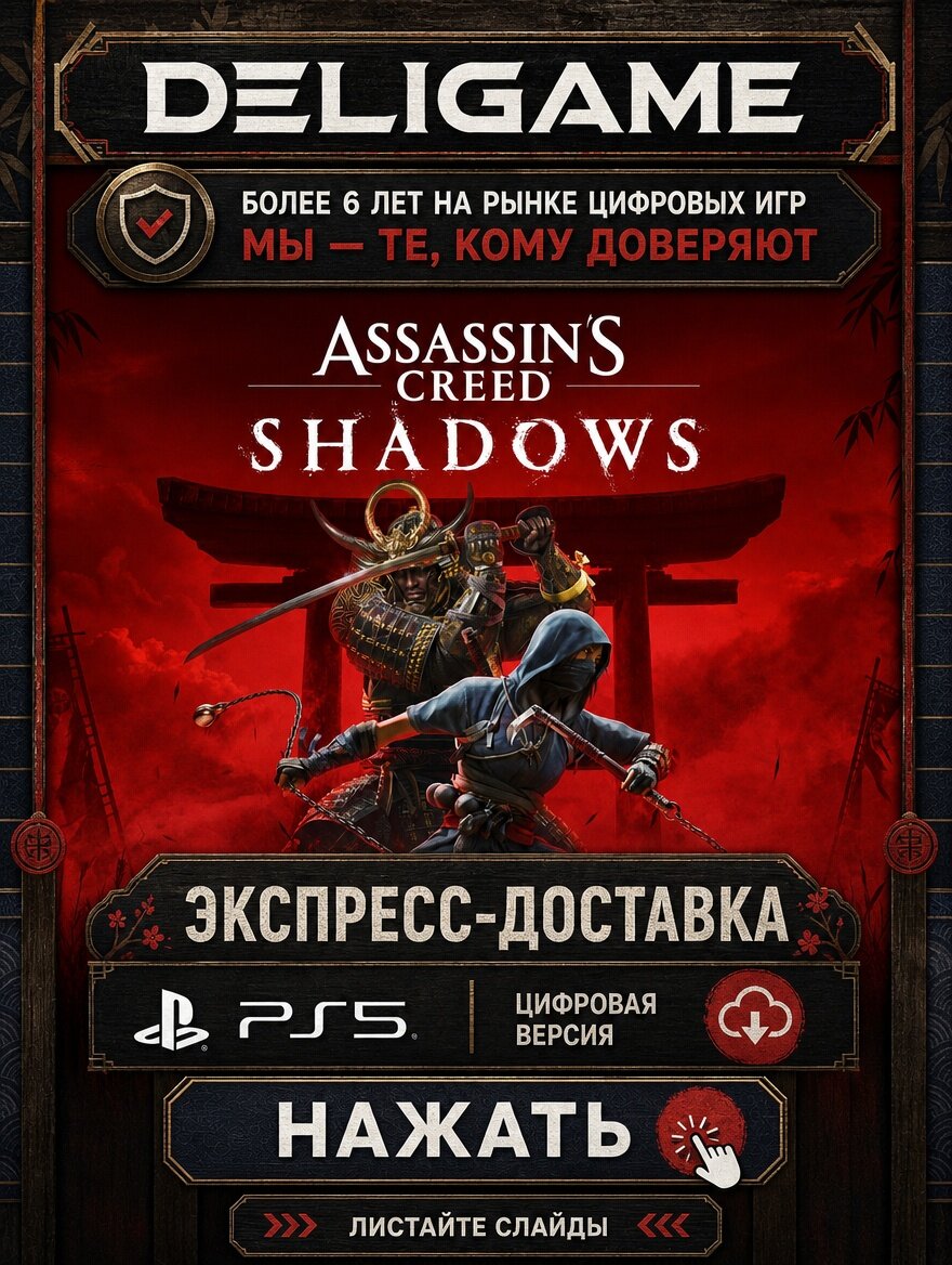 Assassin’s Creed Shadows для PS5 — Без активации