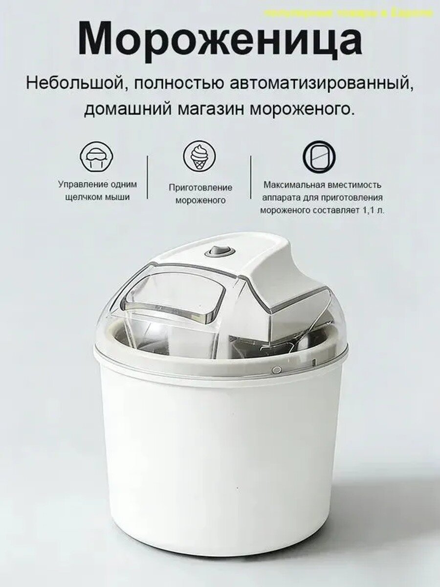 Машина для производства мороженого, полуавтоматический, Замораживающее ведро, Объем 1,1 л