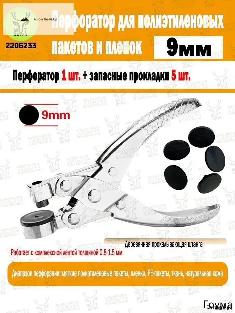 Перфоратор для полиэтиленовых пакетов и пленок 9мм, стальной, с запасными прокладками