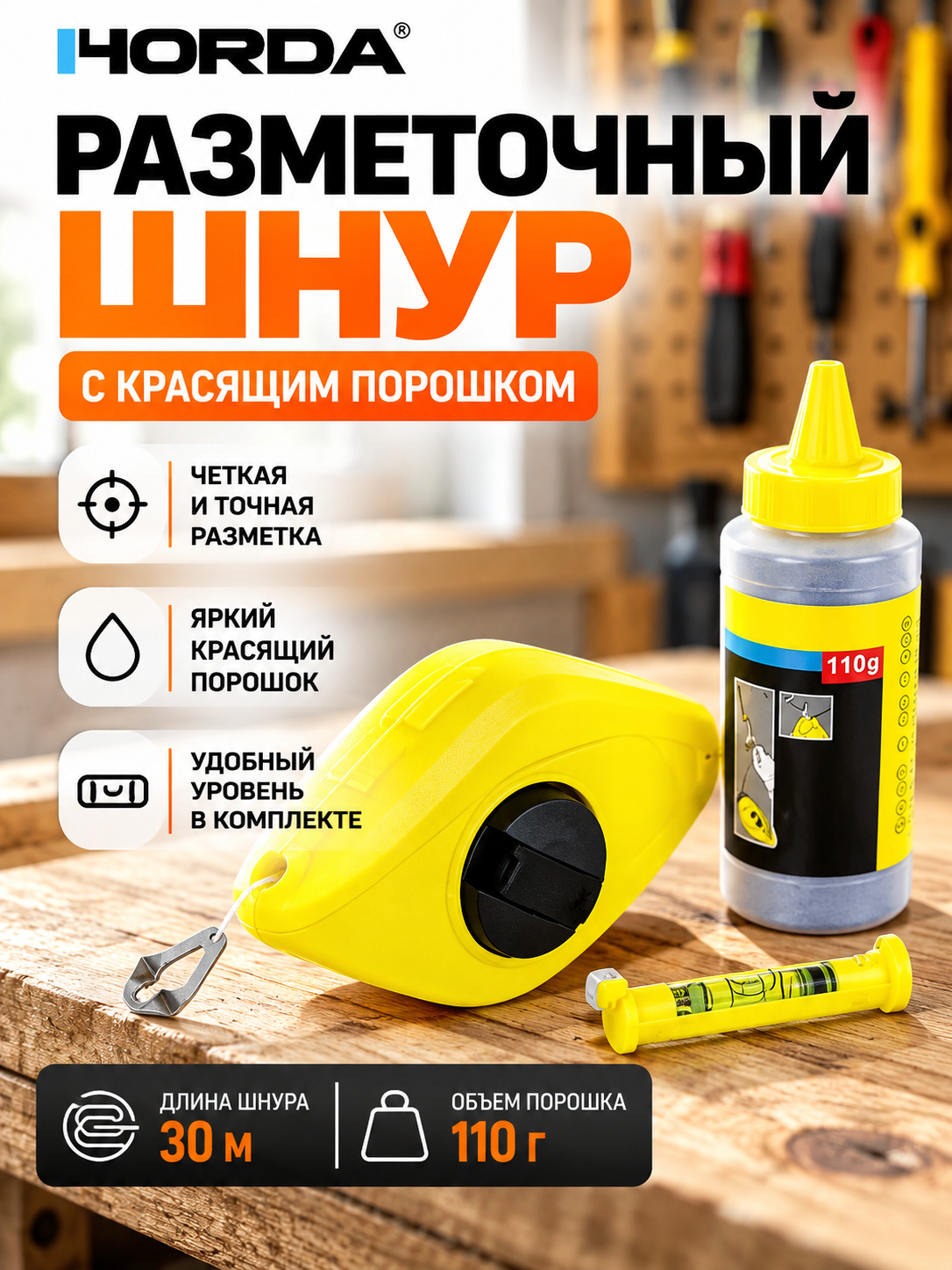 Шнур разметочный 30 м малярный отбойный