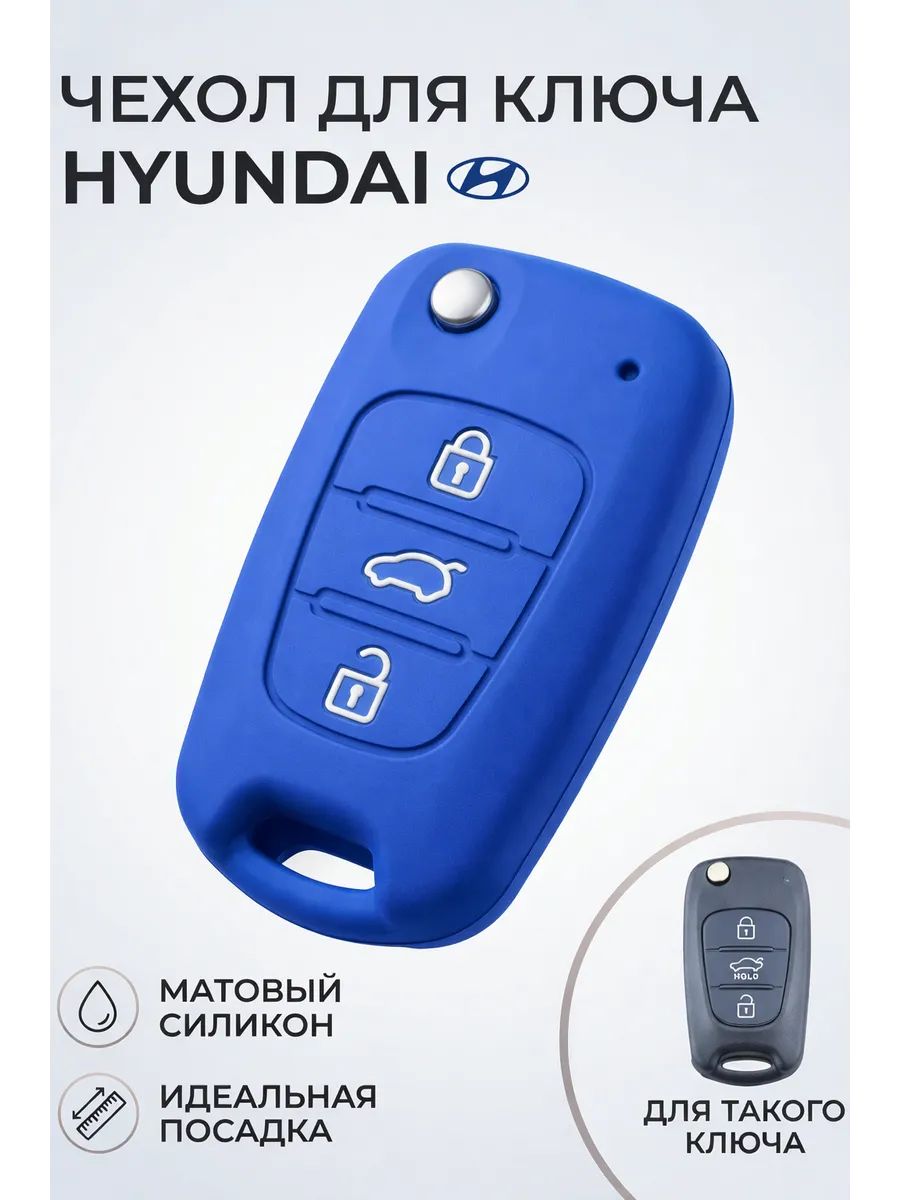Чехол для ключа Hyundai Солярис Акцент Тусан Элантра Портер