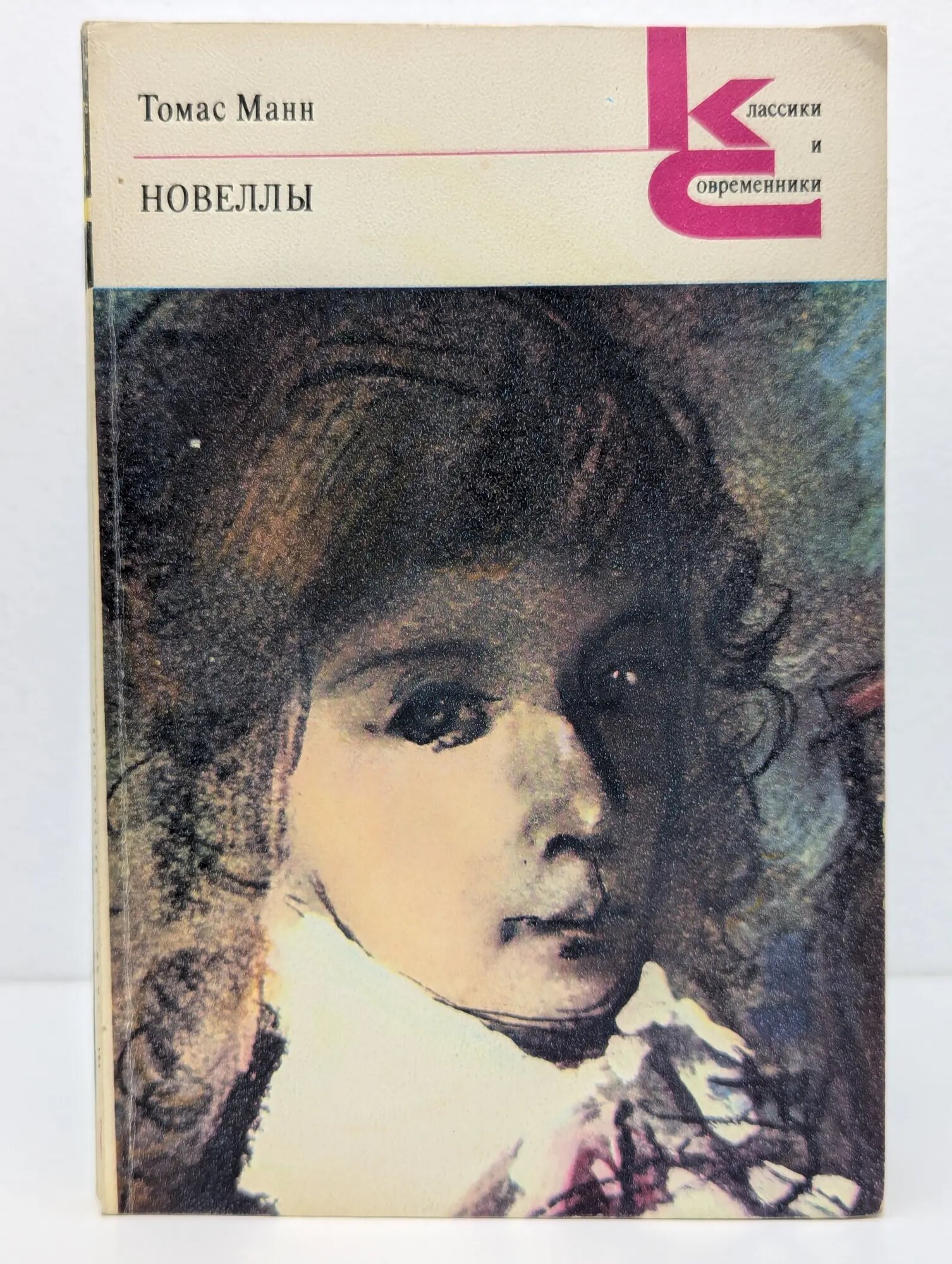 Классики и современники. Томас Манн. Новеллы Манн Томас 1984