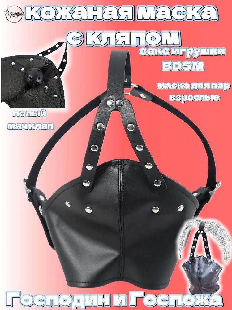 Кожаная BDSM маска с полым кляпом-мячом для ролевых игр и пар, игр регулируемая