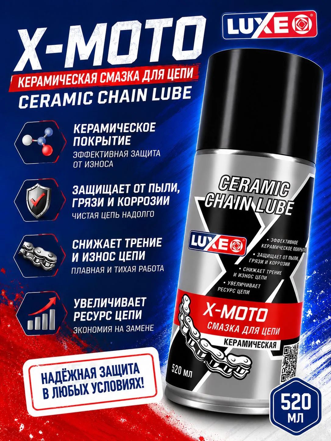 LUXE Смазка для цепи керамическая X-MOTO CERAMIC CHAIN LUBE, 520 мл