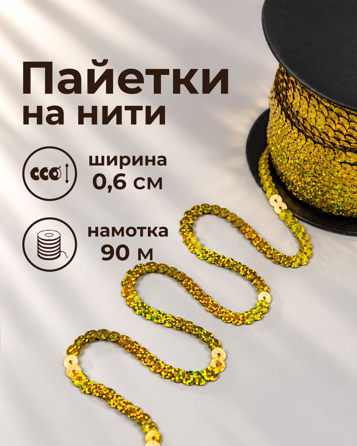 Пайетки на катушке Блестки для творчества и рукоделия, 1 уп.