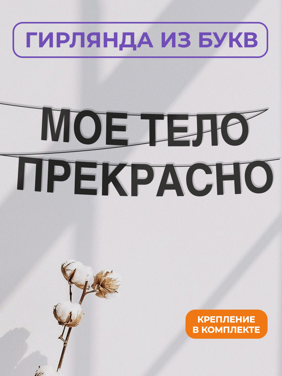 Бумажная гирлянда на стену, интерьерная - “Мое тело прекрасно“, гирлянда буквенная