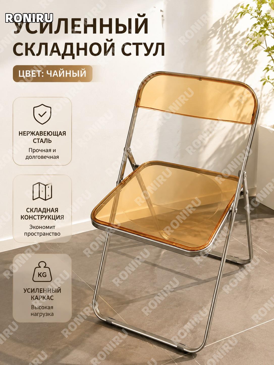 Стул складной усиленный чайного цвета из нержавеющей стали для кафе, ресторана, магазина и дома интерьерный вариант