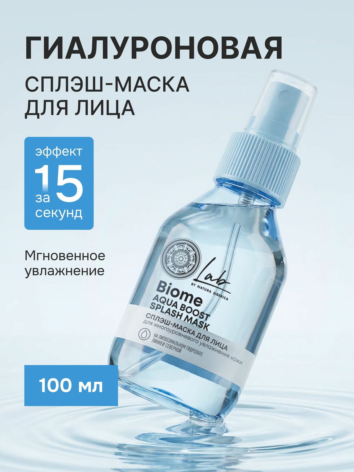Natura Siberica Lab Biome Спрей для лица увлажняющий освежающий с гиалуроновой кислотой 100 мл